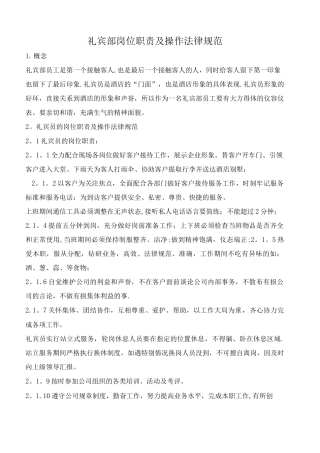 酒店礼宾员岗位操作流程