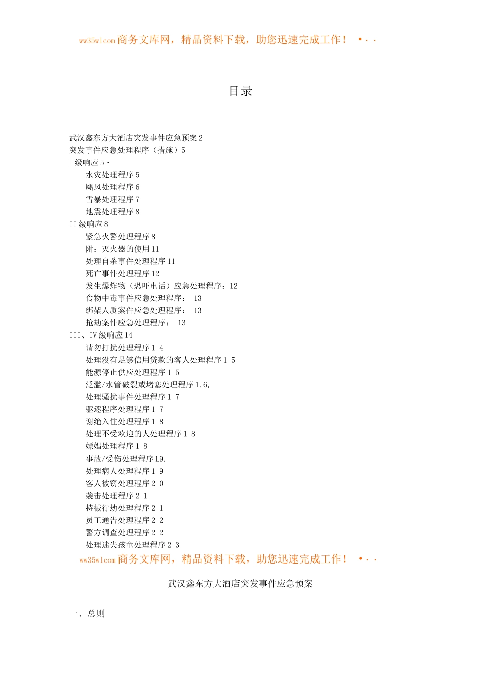 酒店突发事件应急预案_第1页