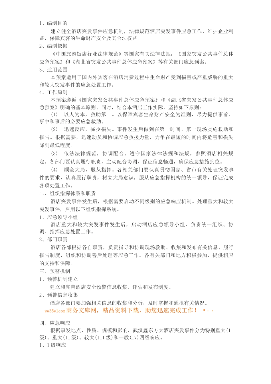 酒店突发事件应急预案_第2页