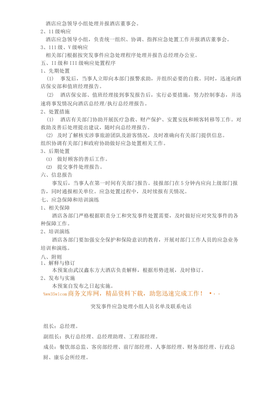 酒店突发事件应急预案_第3页