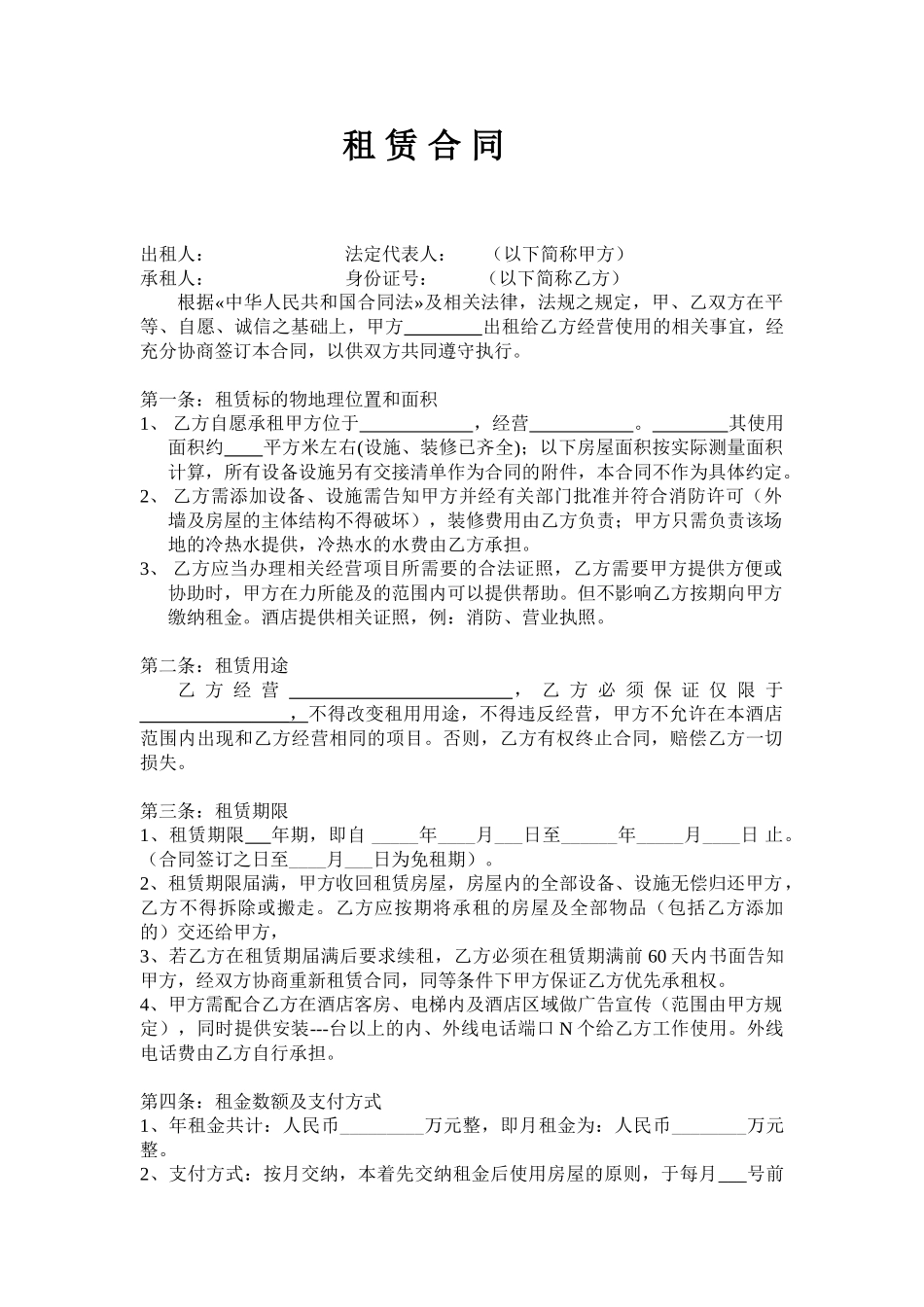 酒店租赁合同_第1页