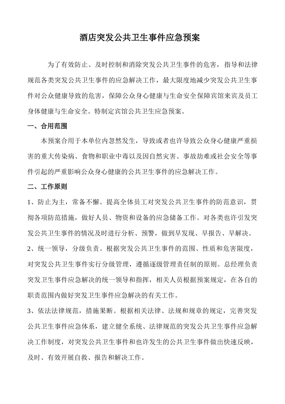 酒店突发公共卫生事件应急预案_第1页