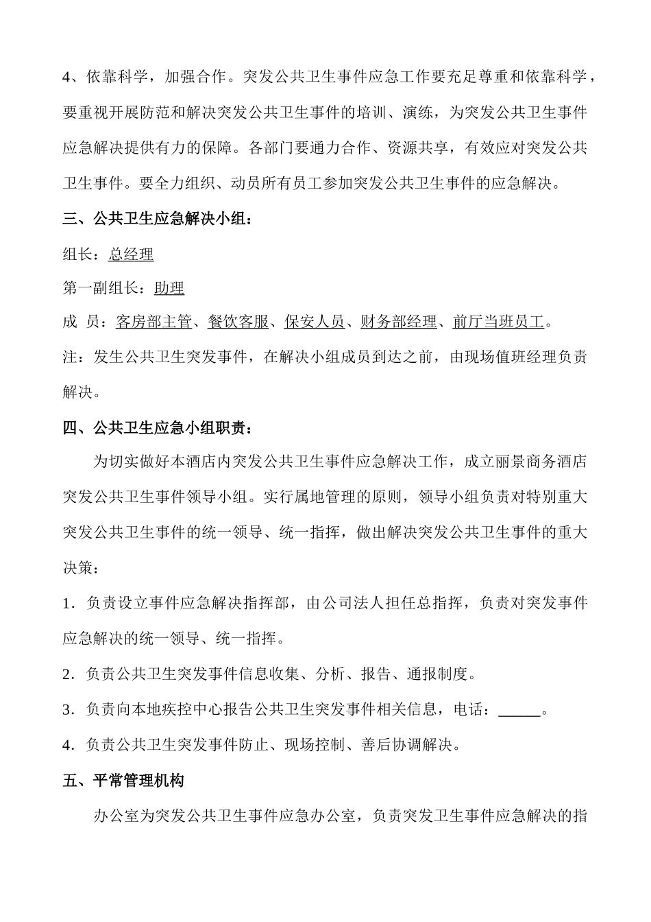 酒店突发公共卫生事件应急预案_第2页
