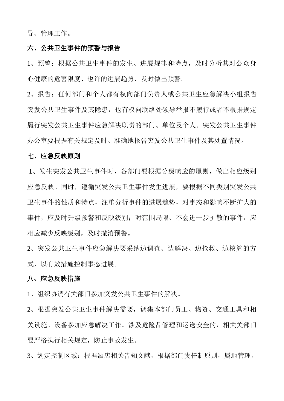 酒店突发公共卫生事件应急预案_第3页