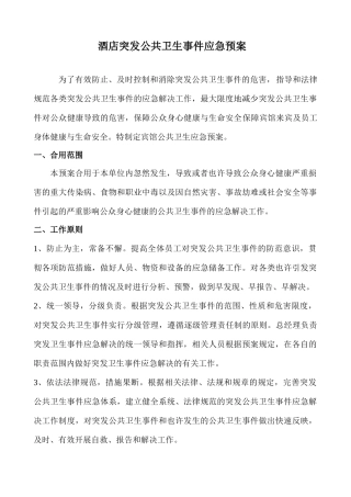 酒店突发公共卫生事件应急预案