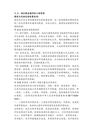 酒店筹备期间的工程管理