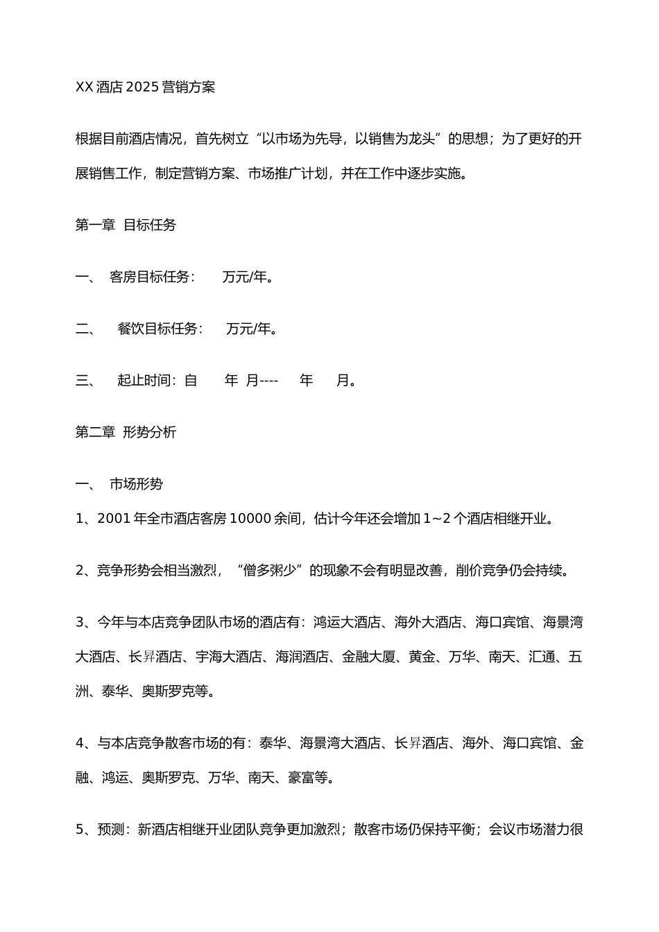 酒店策划促销全集-某酒店营销方案_第1页