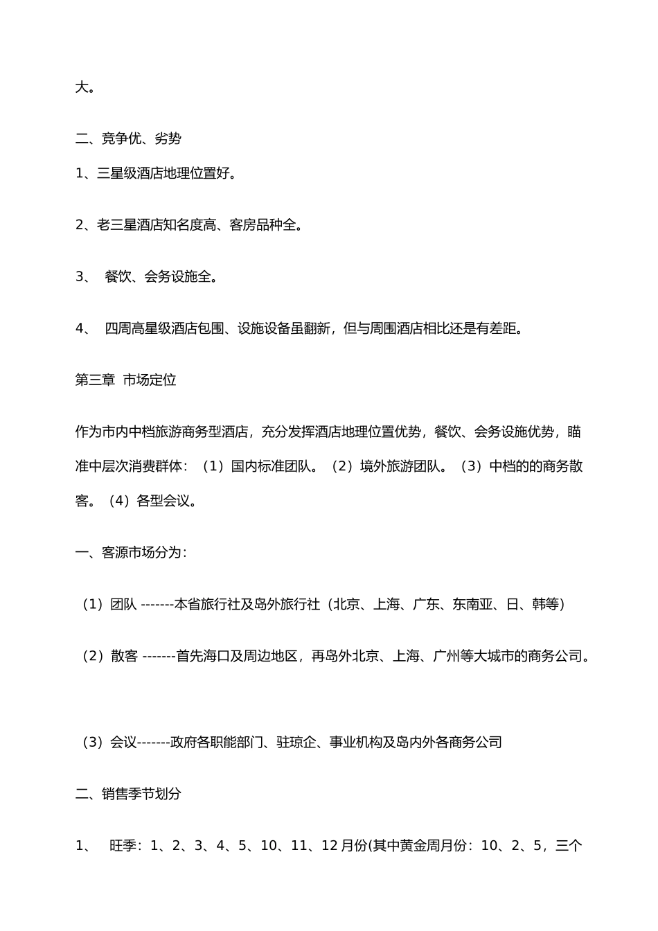酒店策划促销全集-某酒店营销方案_第2页
