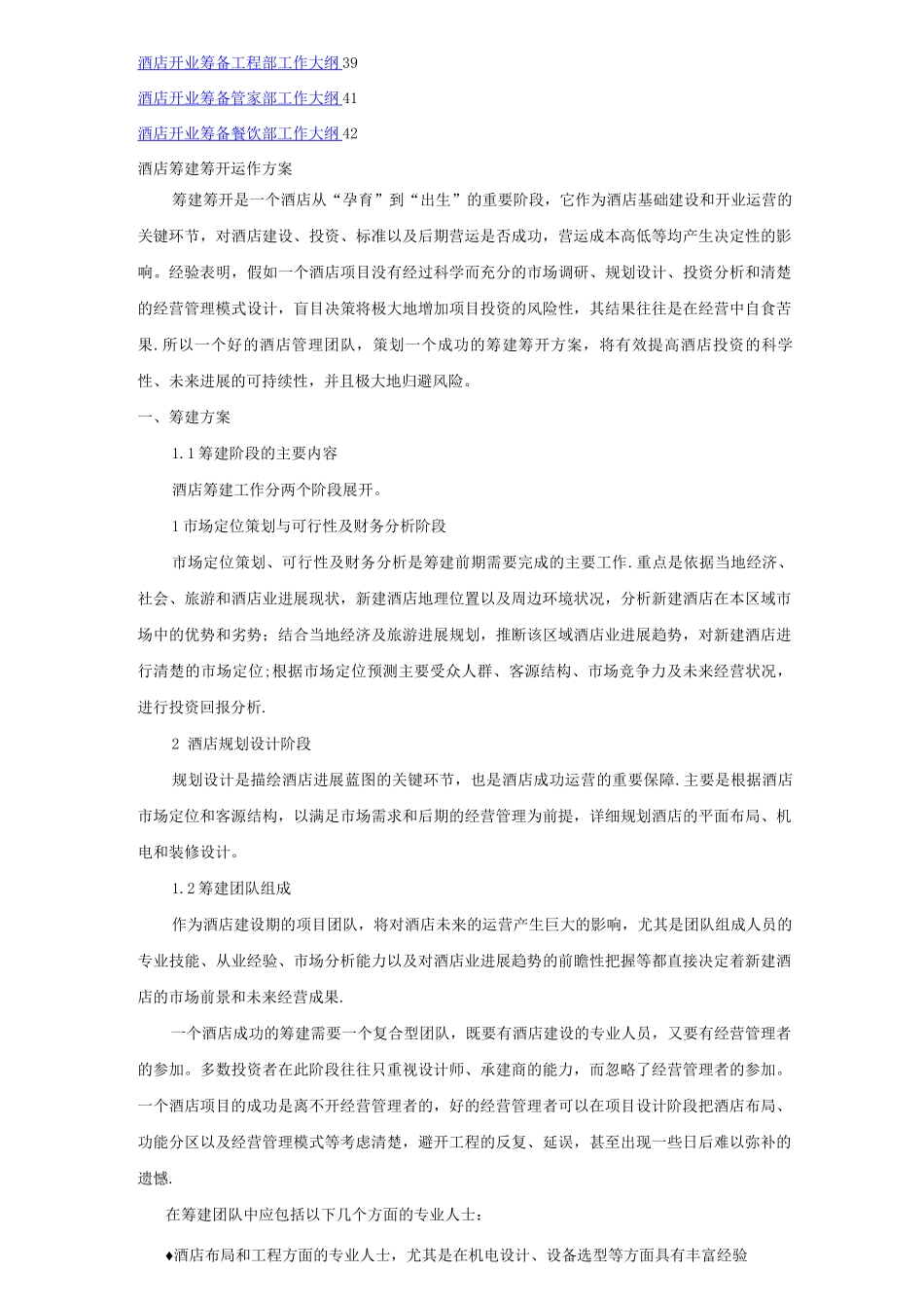 酒店筹建筹开运作方案_第3页