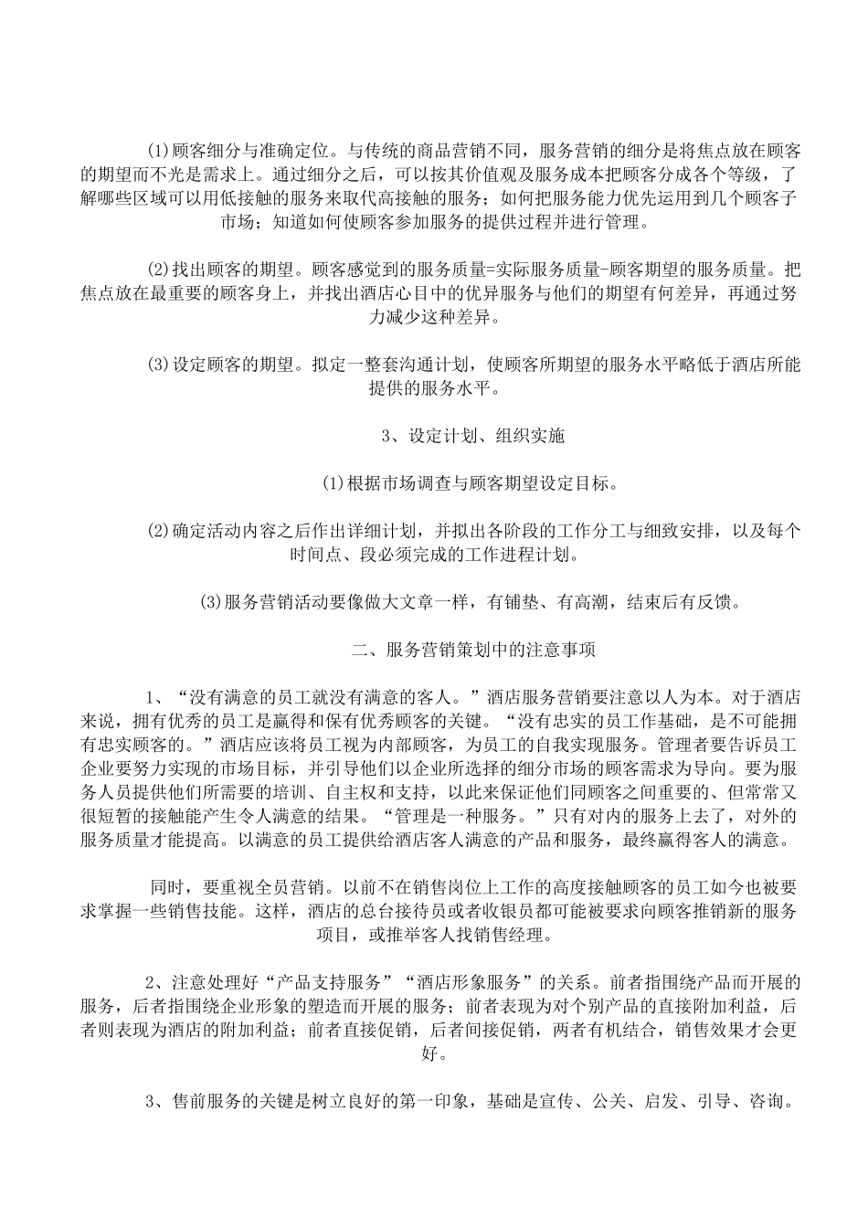 酒店策划促销全集-酒店行业的服务营销策划_第3页