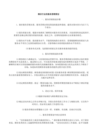 酒店策划促销全集-酒店行业的服务营销策划