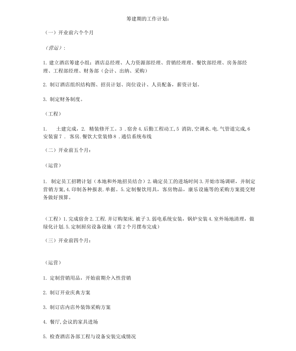 酒店筹建工作计划_第1页