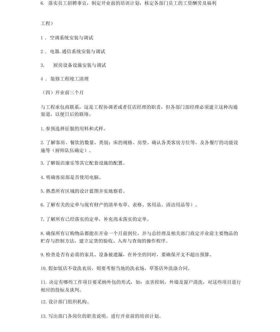 酒店筹建工作计划_第2页