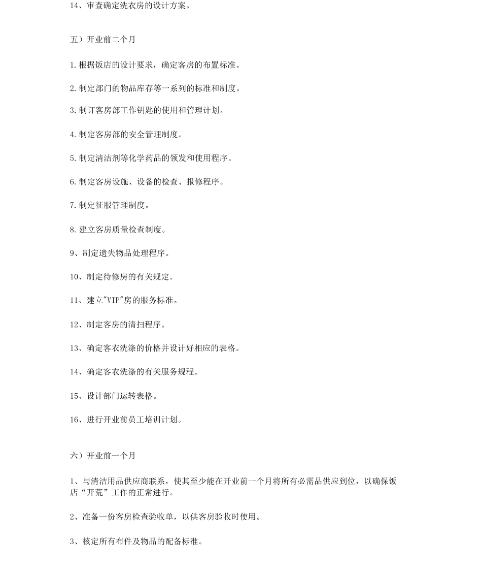 酒店筹建工作计划_第3页