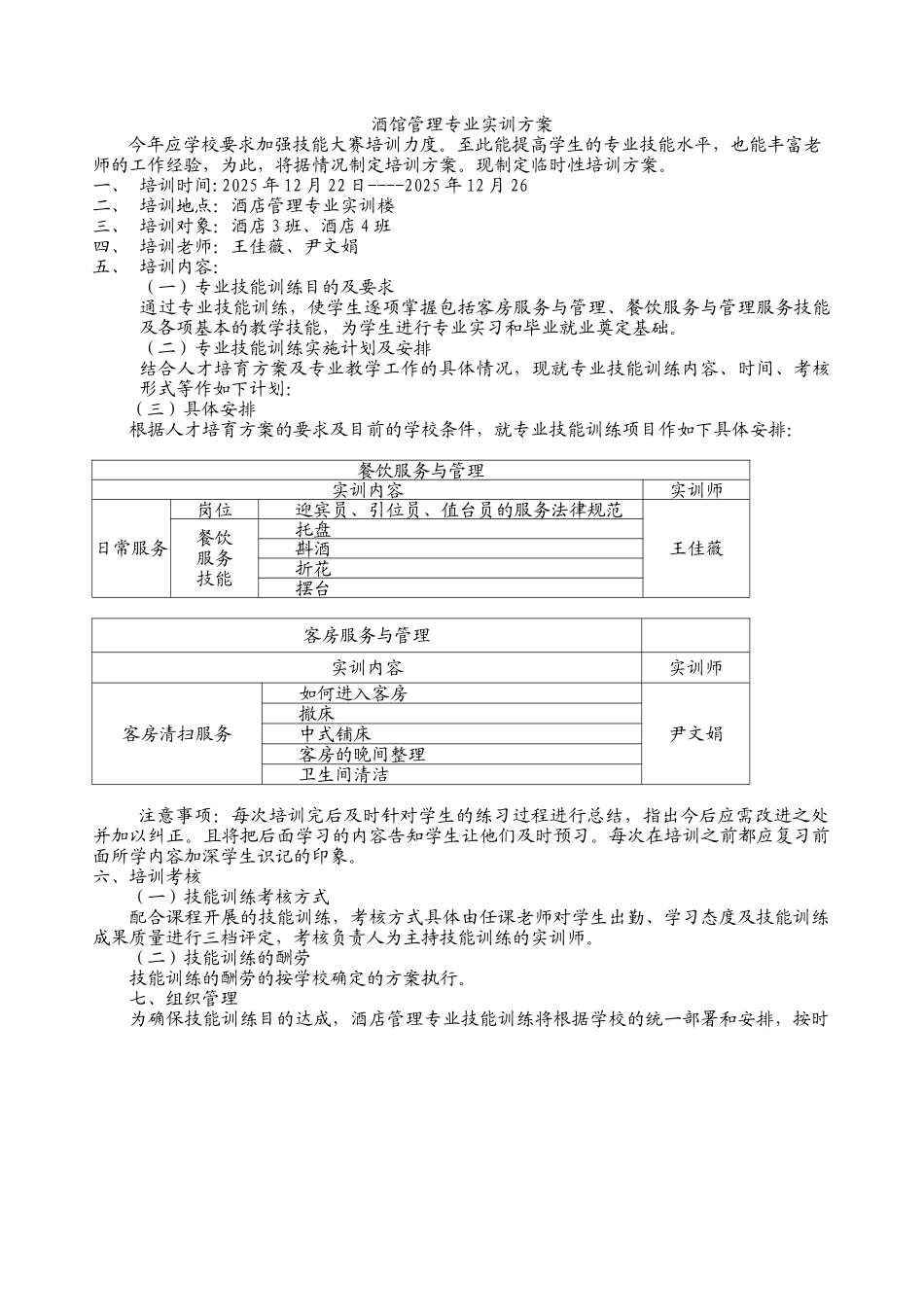 酒店管理专业实训方案_第1页