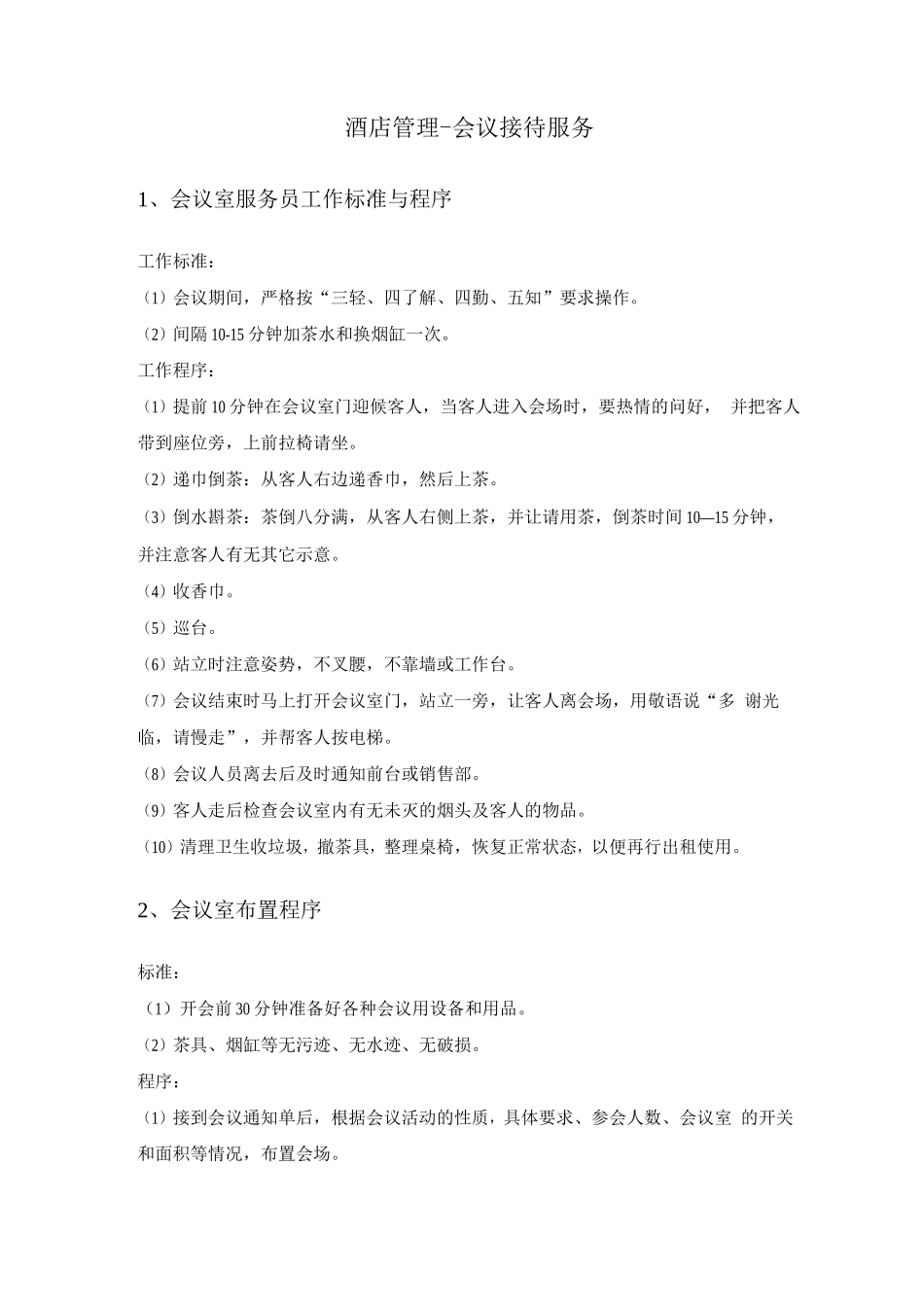 酒店管理-会议接待服务方案_第1页