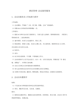 酒店管理-会议接待服务方案