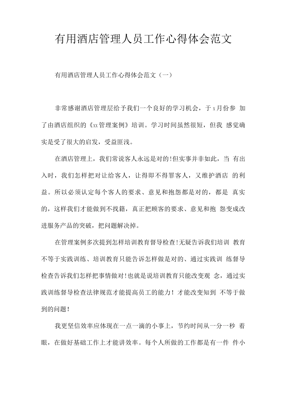 酒店管理人员工作心得体会范文_第1页