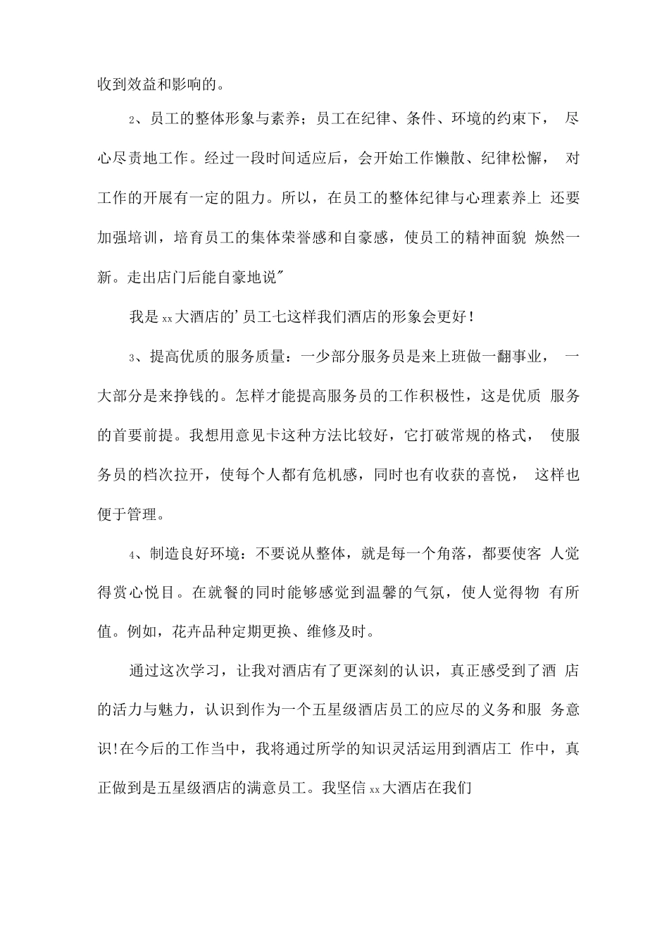 酒店管理人员工作心得体会范文_第3页
