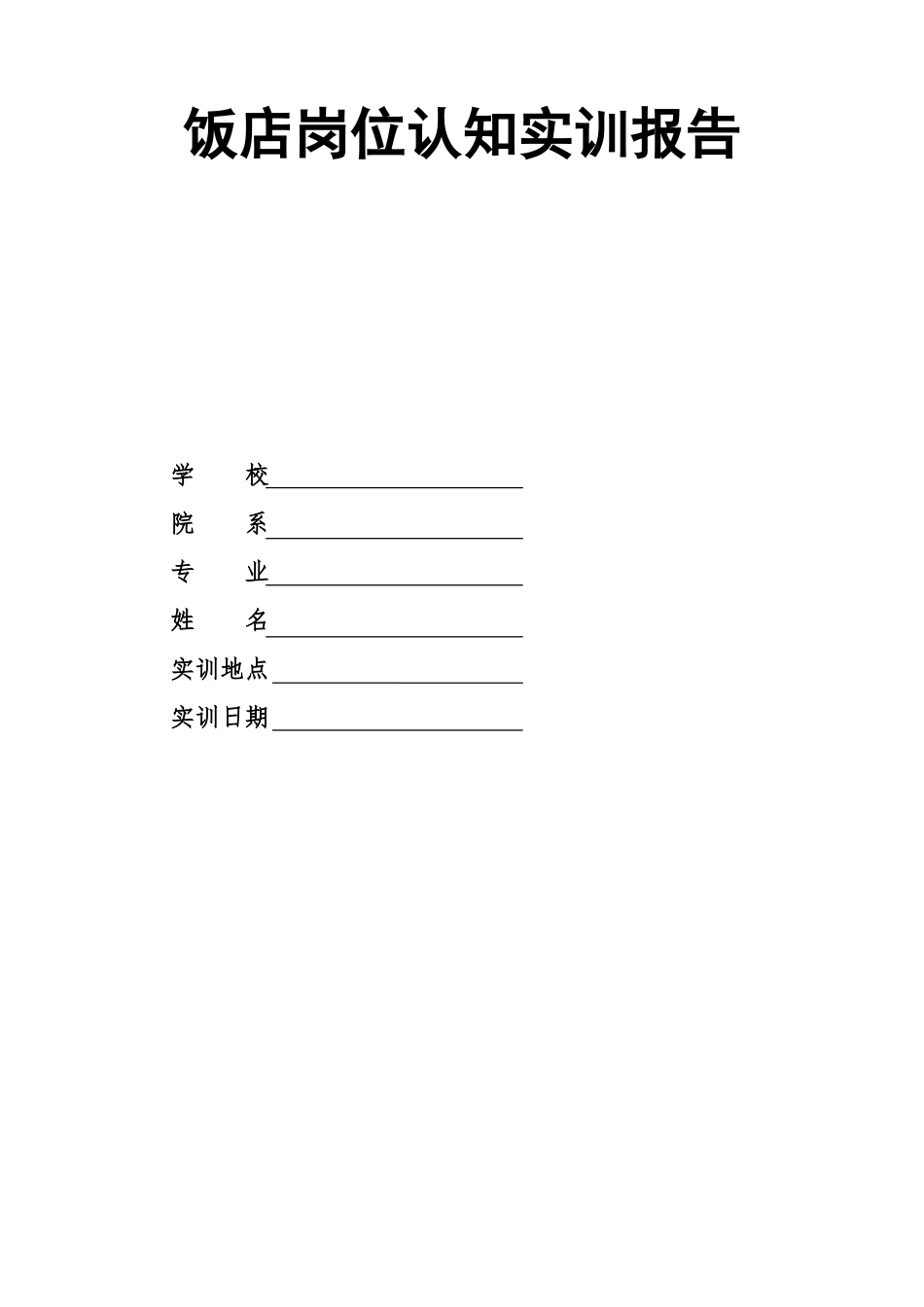 酒店管理专业岗位认知实训报告_第1页