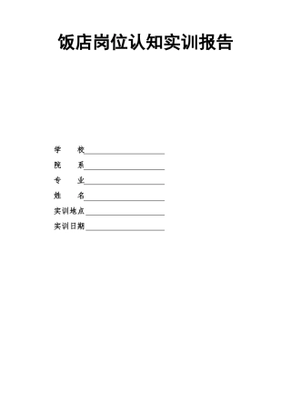 酒店管理专业岗位认知实训报告