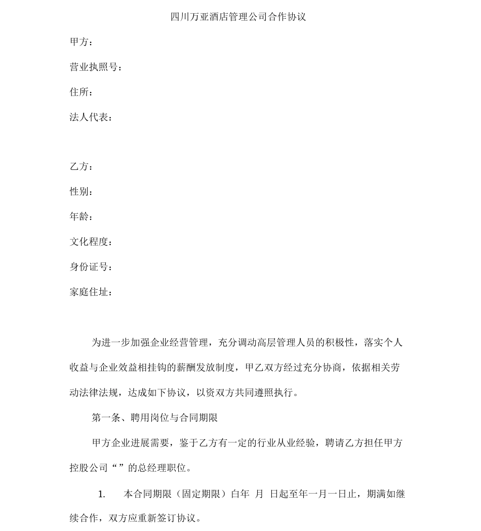 酒店管理公司合作协议_第1页