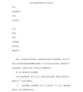 酒店管理公司合作协议