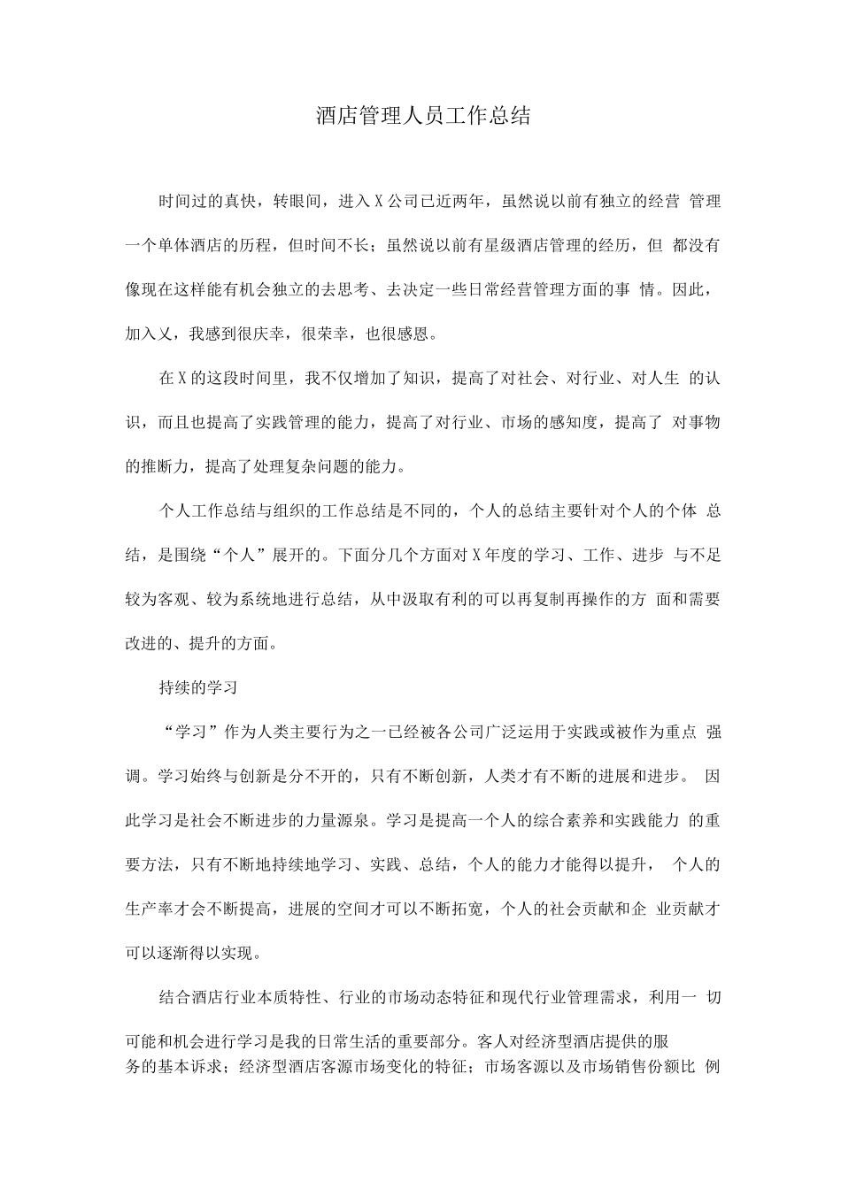 酒店管理人员工作总结_第1页