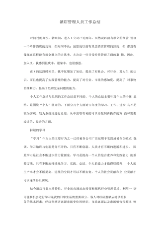 酒店管理人员工作总结
