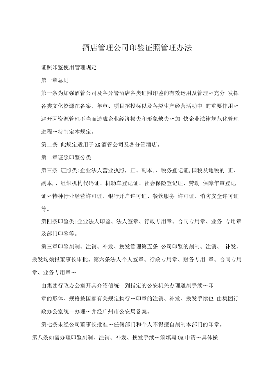 酒店管理公司印鉴证照管理办法_第1页