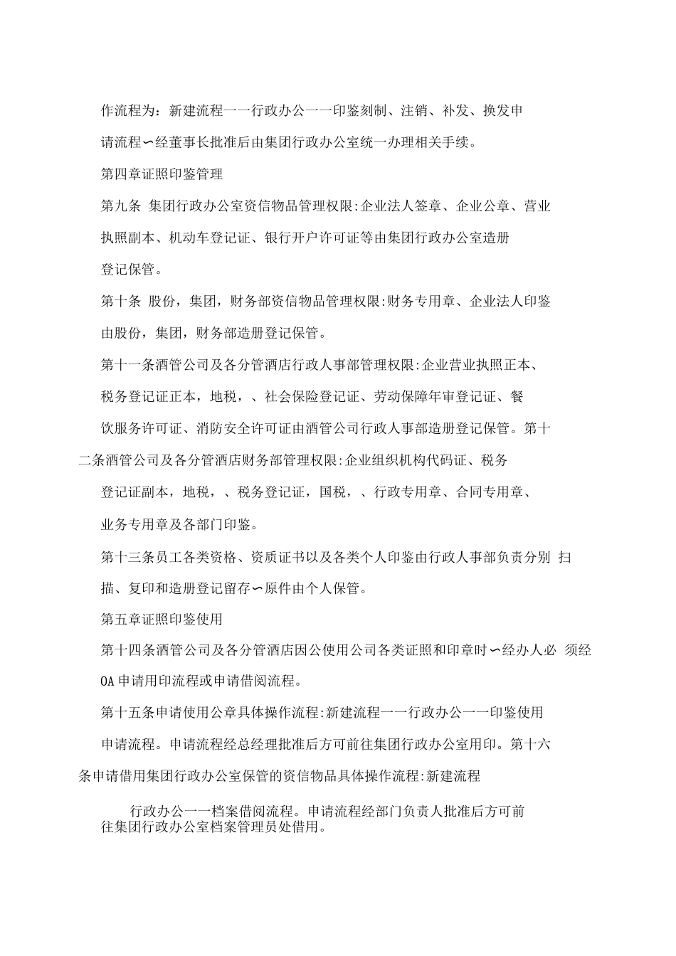 酒店管理公司印鉴证照管理办法_第2页