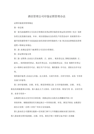 酒店管理公司印鉴证照管理办法