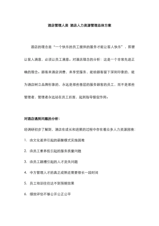 酒店管理人资--酒店人力资源管理总体方案