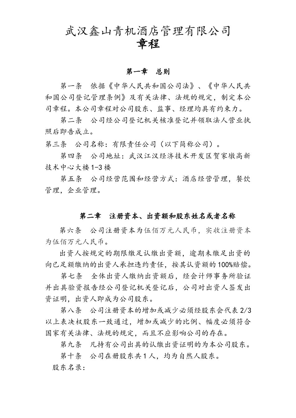 酒店管理公司章程_第1页