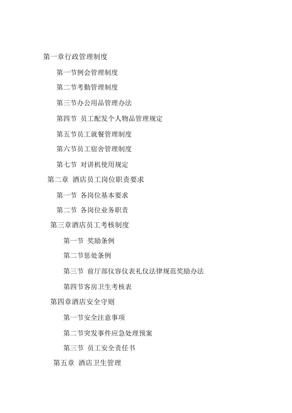 酒店管理制度5_第1页