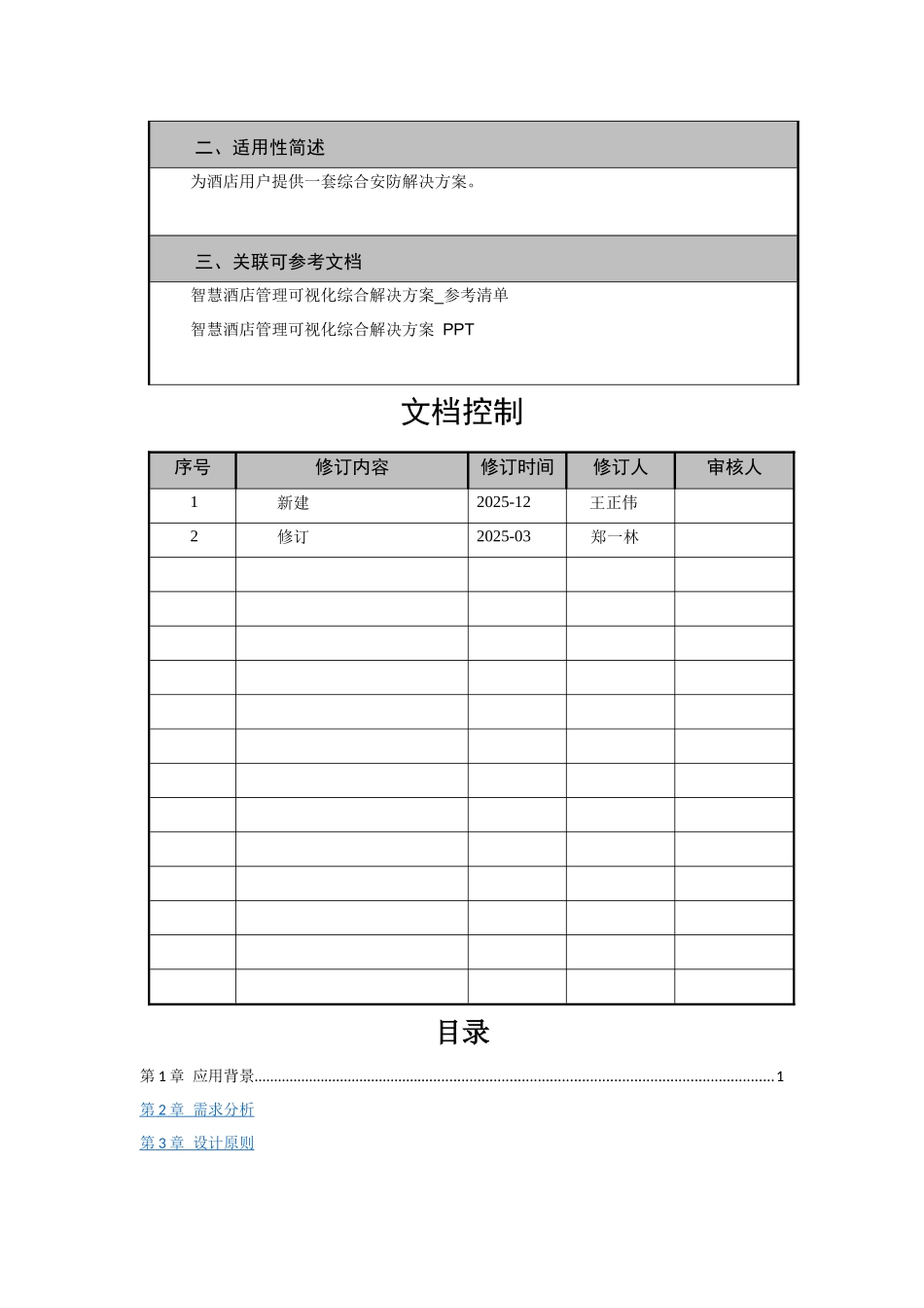 酒店管理可视化综合解决方案_第2页