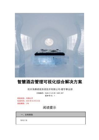 酒店管理可视化综合解决方案