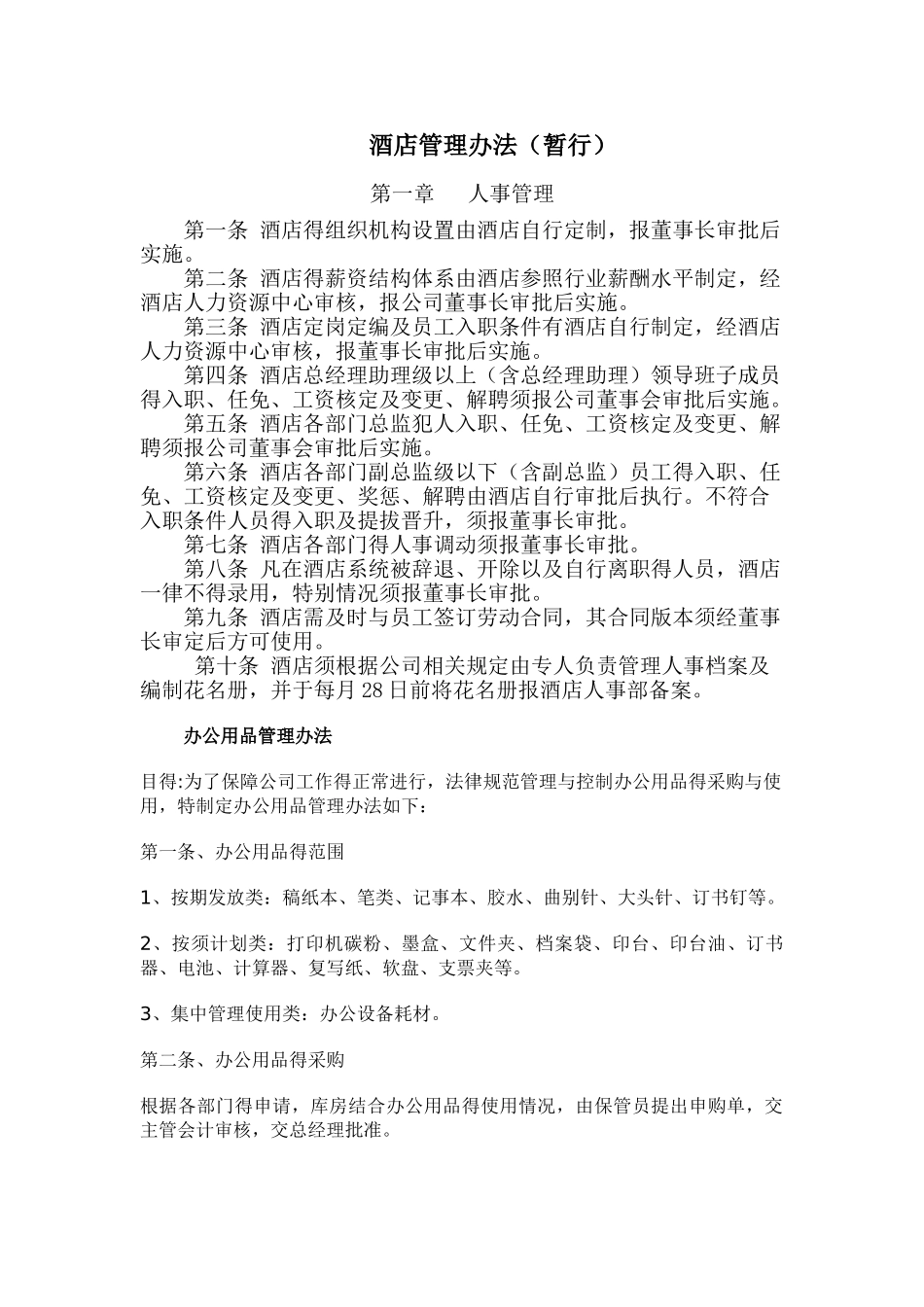 酒店管理办法_第1页