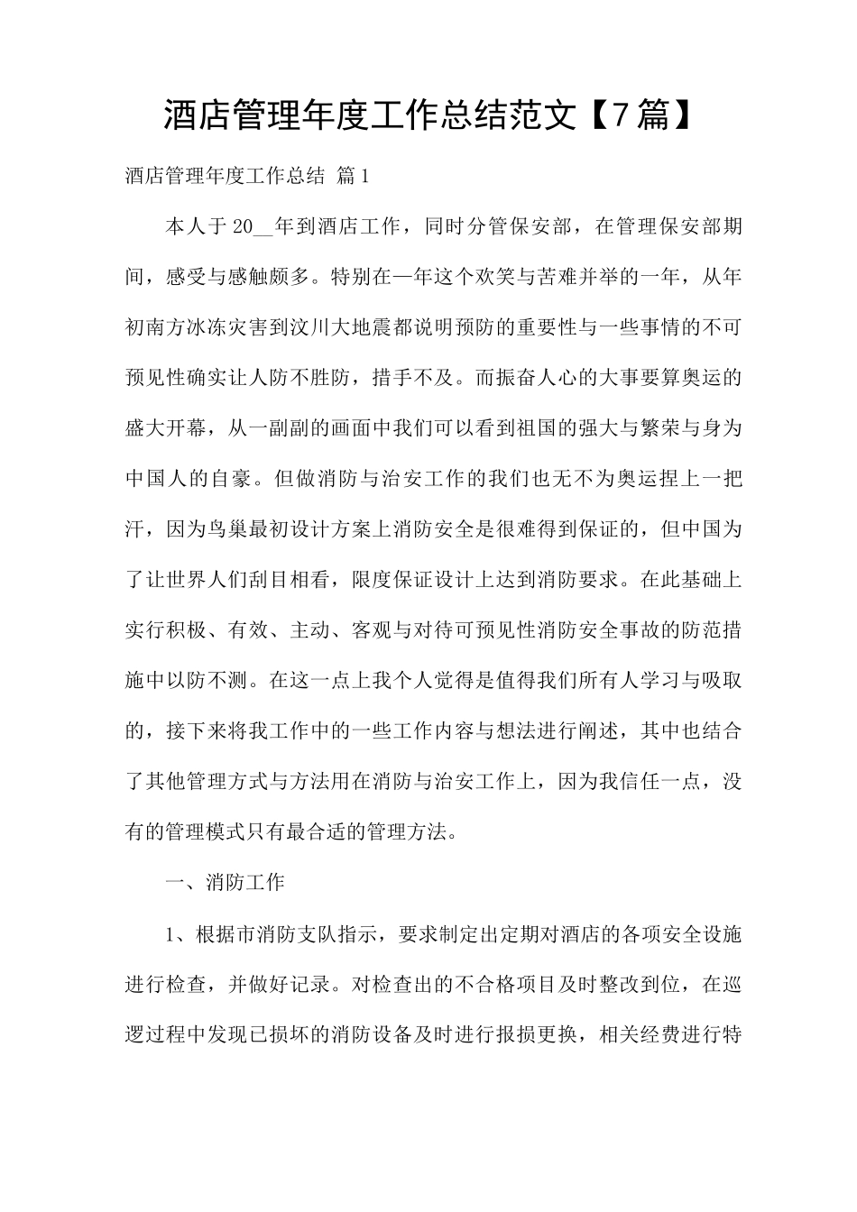 酒店管理年度工作总结范文_第1页