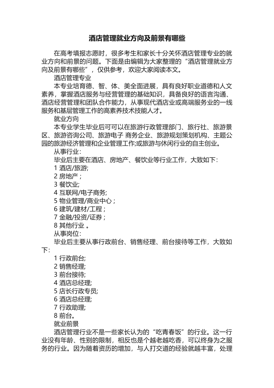 酒店管理就业方向及前景有哪些_第1页