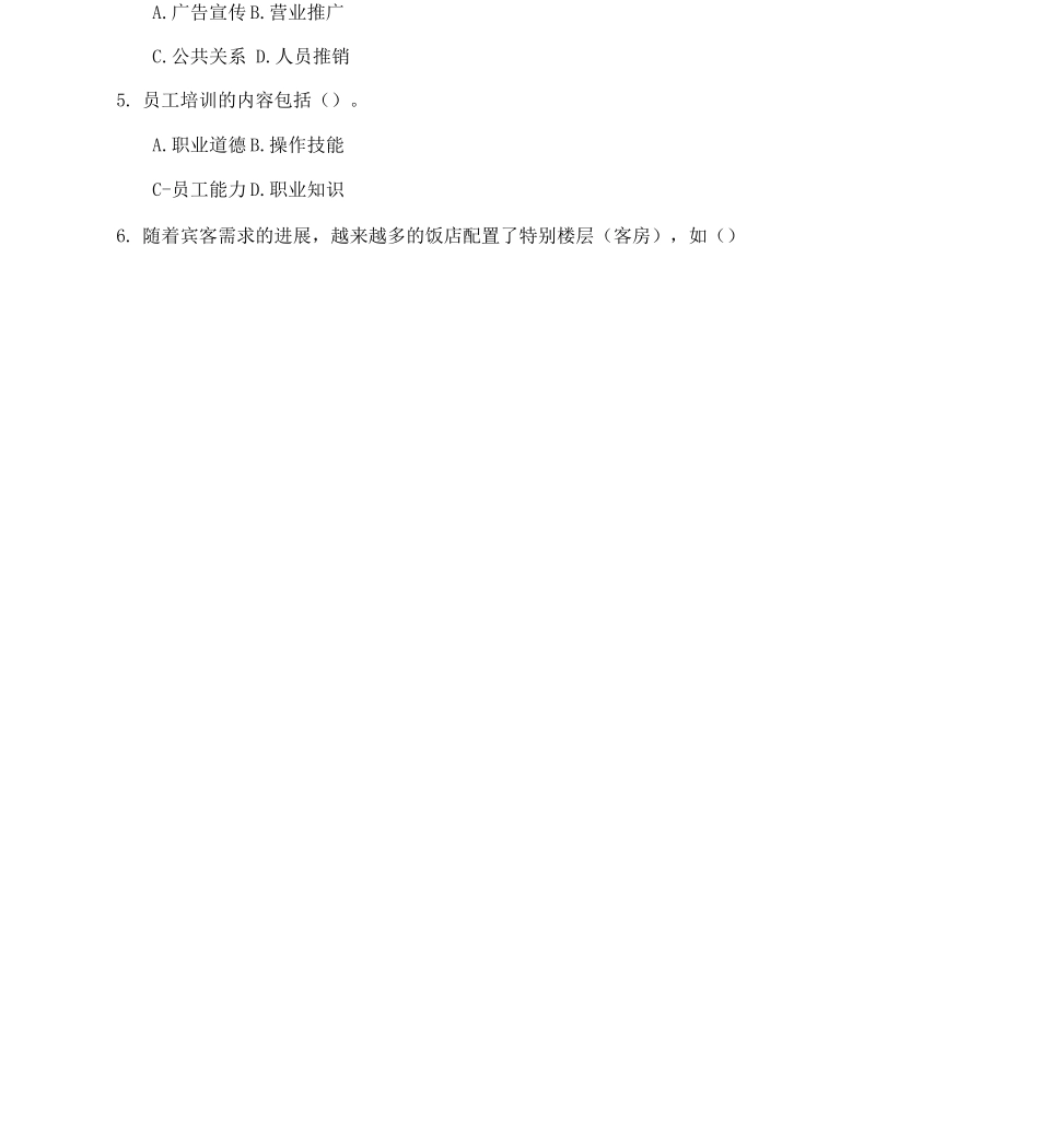 酒店管理概论模拟试题_第2页