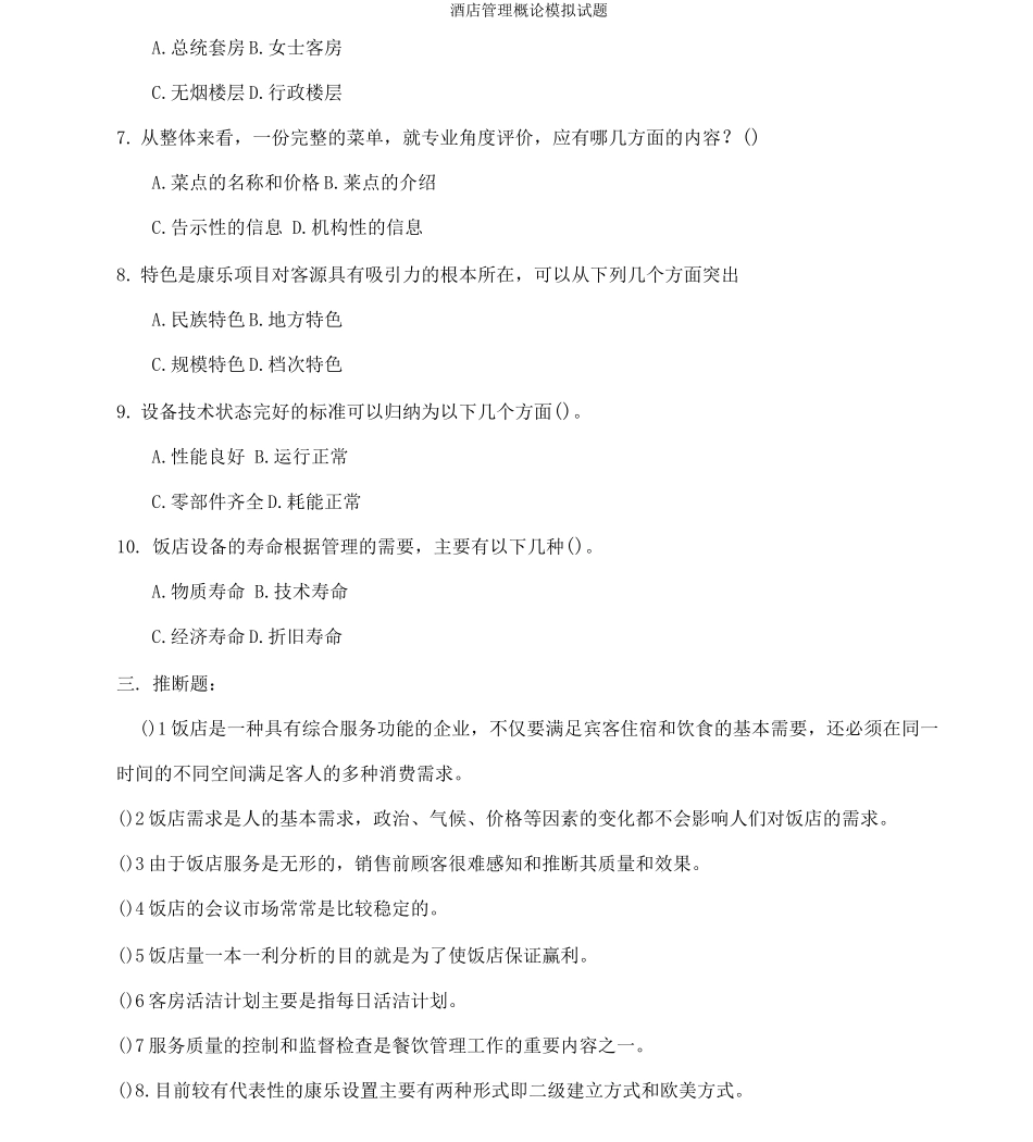 酒店管理概论模拟试题_第3页