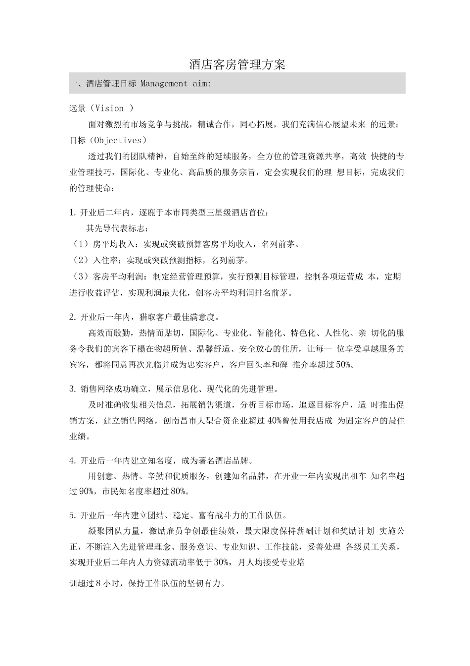 酒店管理方案_第1页