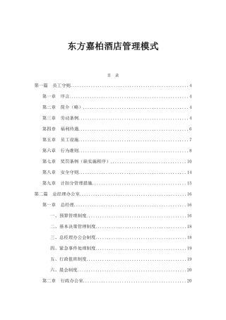 酒店管理模式概述