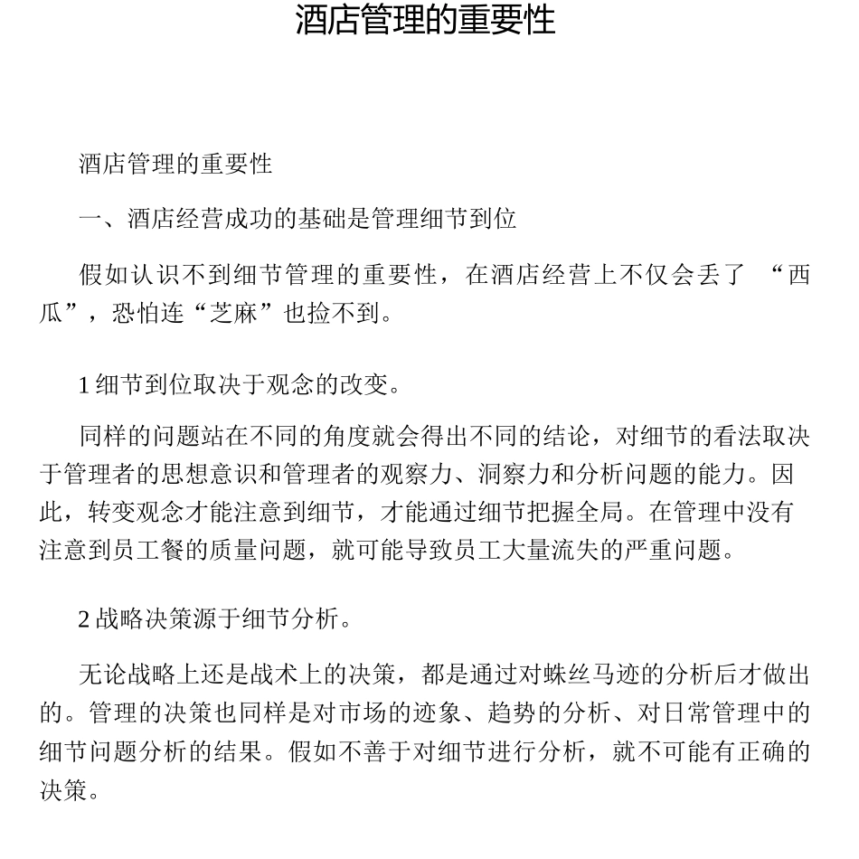 酒店管理的重要性_第1页