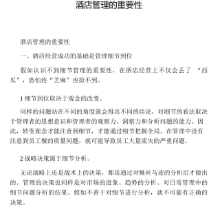 酒店管理的重要性