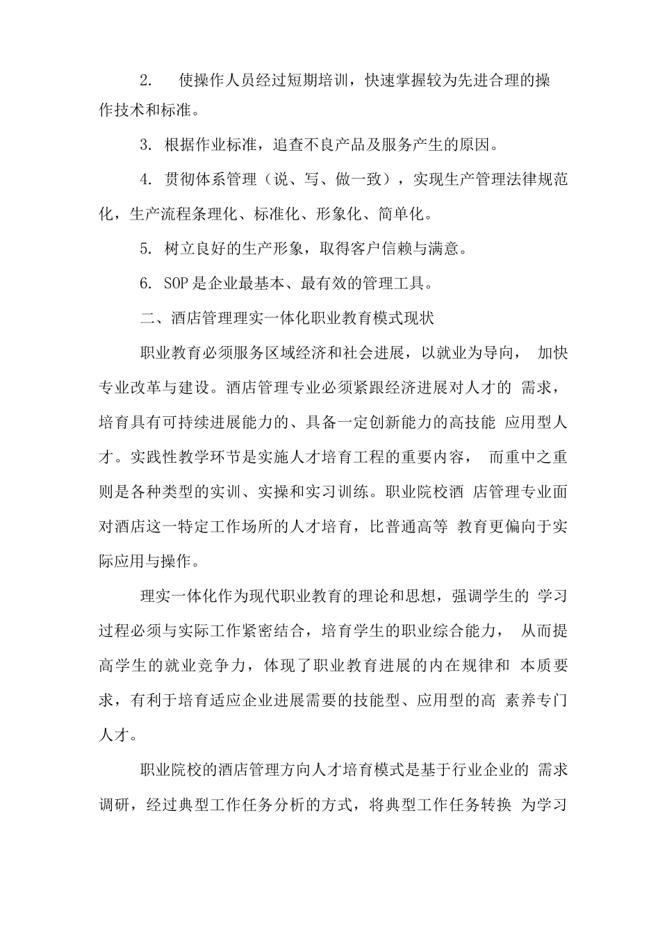 酒店管理理实一体化职业教育模式与酒店SOP对接的思考-精品文档_第3页