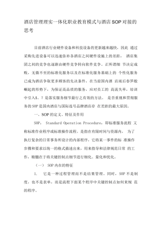 酒店管理理实一体化职业教育模式与酒店SOP对接的思考-精品文档