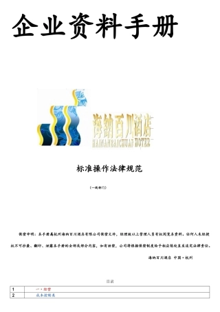 酒店管理标准操作规范