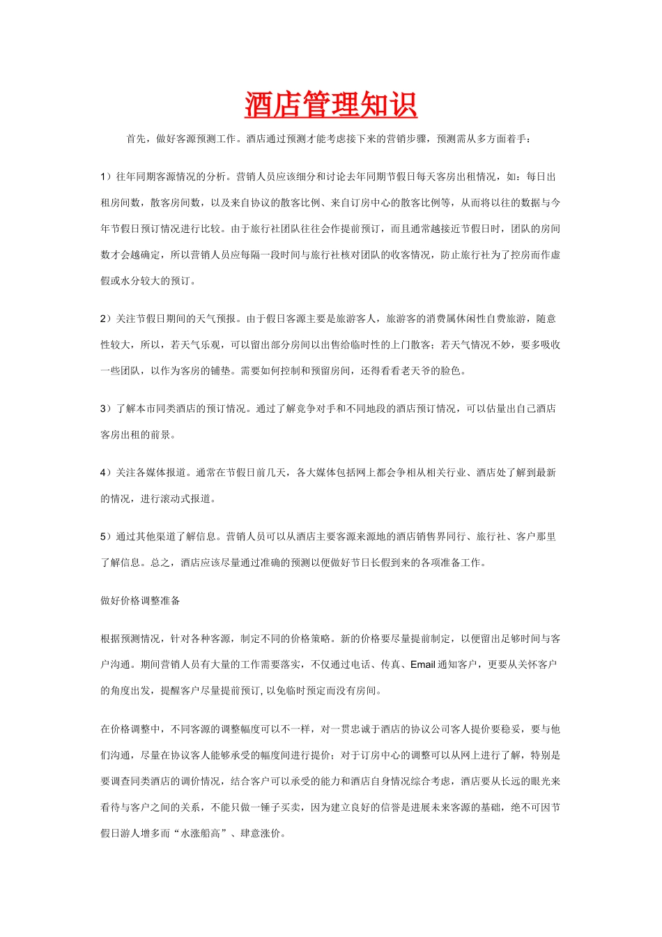 酒店管理知识_第1页
